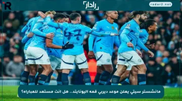 مانشستر سيتي يعلن موعد ديربي قمة اليونايتد.. هل أنت مستعد للمباراة؟
